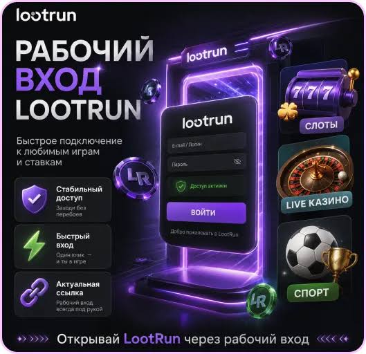 Lootrun – рабочее зеркало казино для любителей азарта Lootrun – рабочее зеркало казино для любителей азарта